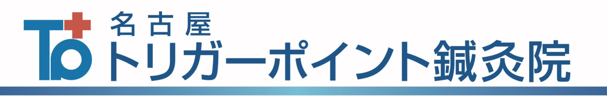 名古屋トリガーポイント治療院