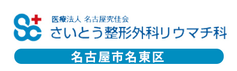 斉藤整形外科リウマチ科