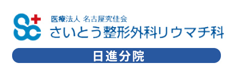 斉藤整形外科リウマチ科日進分院