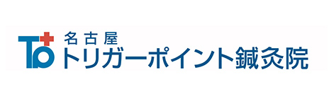 名古屋トリガーポイント治療院
