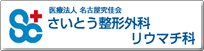 斉藤整形外科リウマチ科