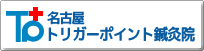 名古屋トリガーポイント治療院