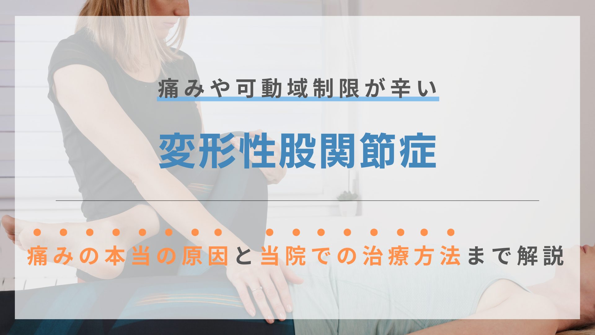 変形性股関節症の鍼治療 | 名古屋トリガーポイント鍼灸院