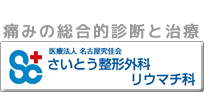 斉藤整形外科リウマチ科