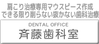 斉藤歯科室