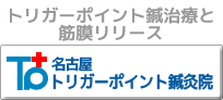 名古屋トリガーポイント治療院