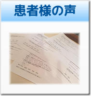 患者様の声