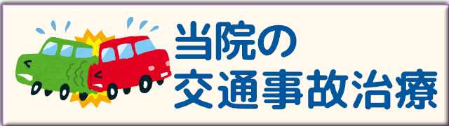 当院の交通事故治療