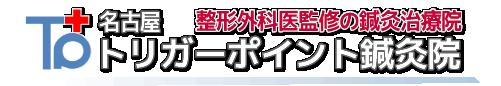 名古屋トリガーポイント鍼灸院