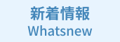新着情報