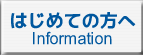 はじめての方へ