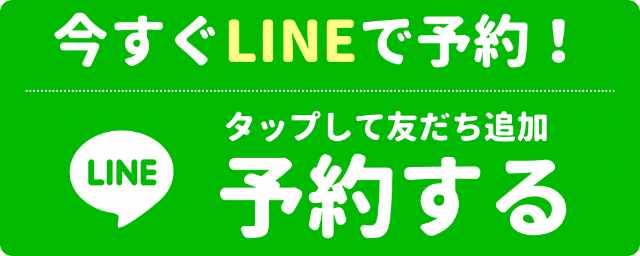 LINEインターネット予約