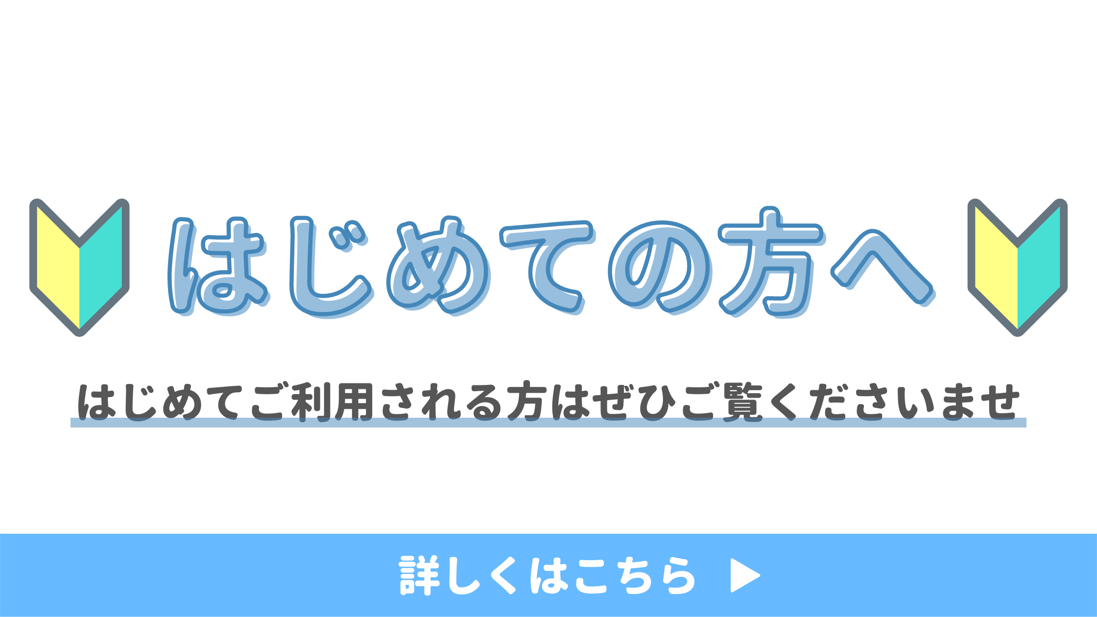 初めての方