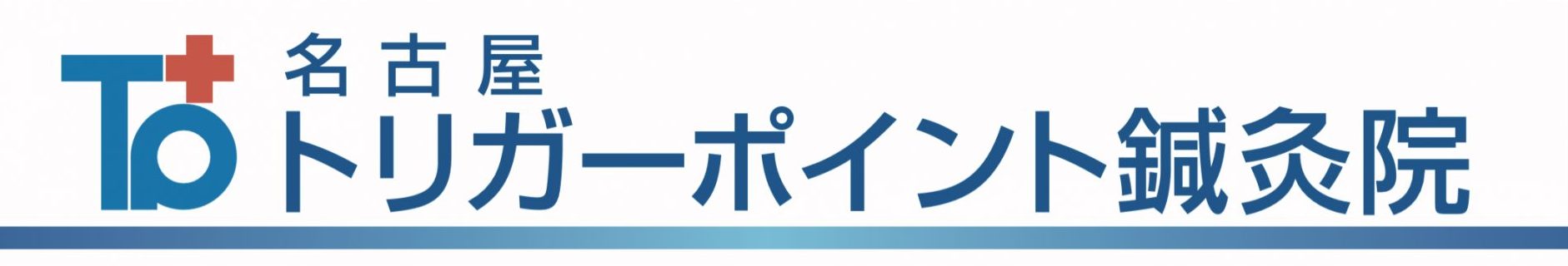 名古屋トリガーポイント鍼灸院
