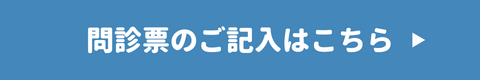 問診票の記入はこちら