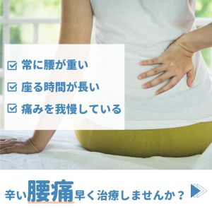 つらい腰痛早く治療しませんか？