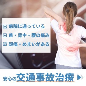 安心の交通事故治療
