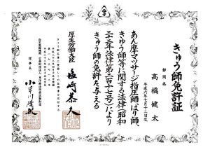 きゅう師免許証