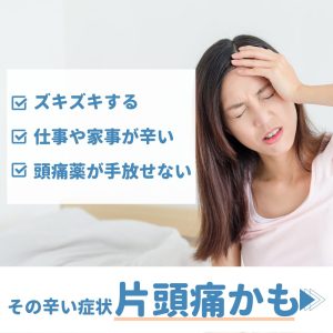 その辛い症状片頭痛かも