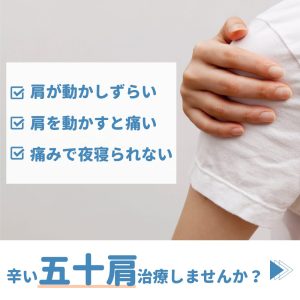 その辛い五十肩治療しませんか？