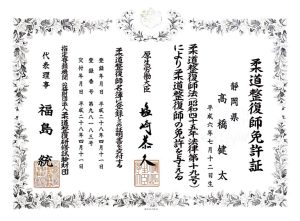 柔道整復師免許証