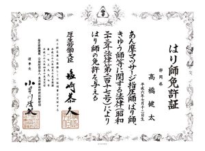 はり師免許証