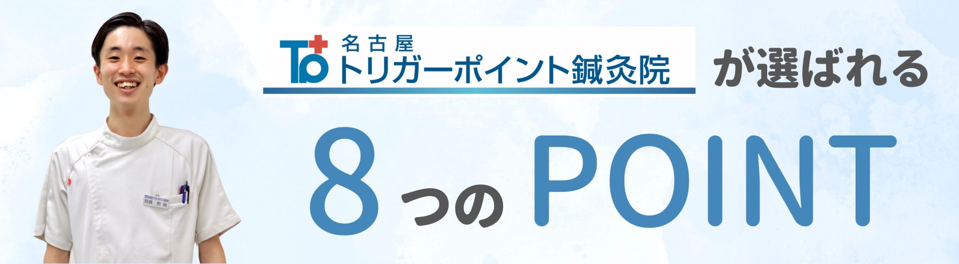 名古屋トリガーポイント治療医院が選ばれる８つのポイント
