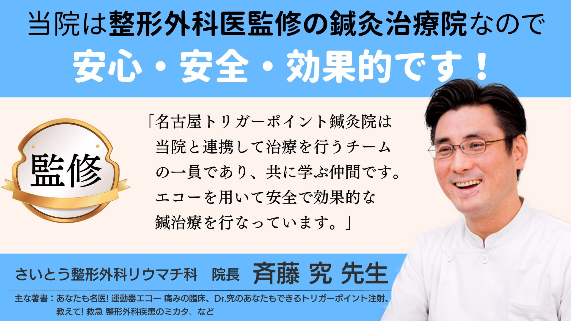 当院は整形外科医監修の鍼灸治療院です。