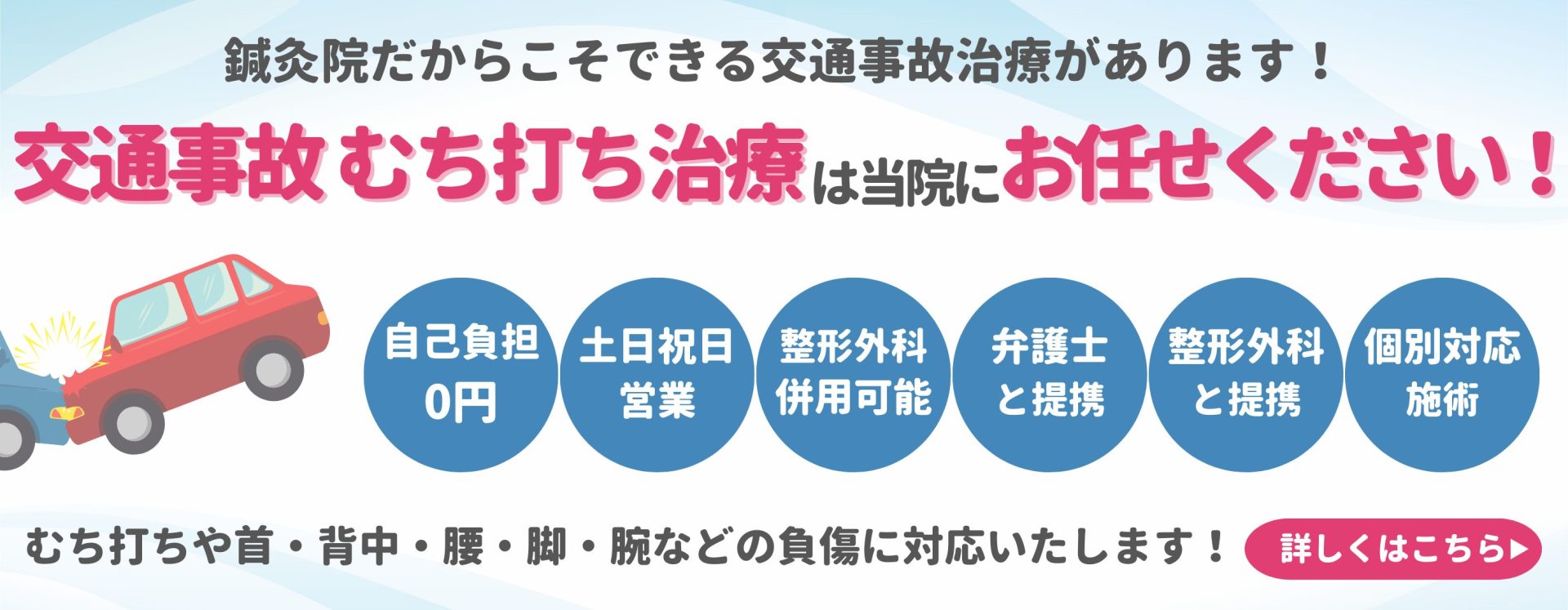 交通事故むち打ち治療は当院へお任せください。