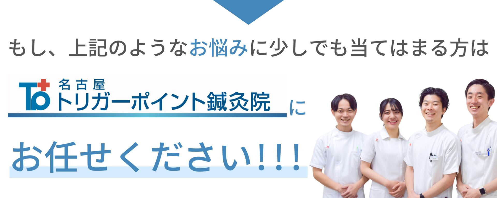 上記のようなお悩みに少しでも当てはまる人は、名古屋トリガーポイント治療院へお任せください。