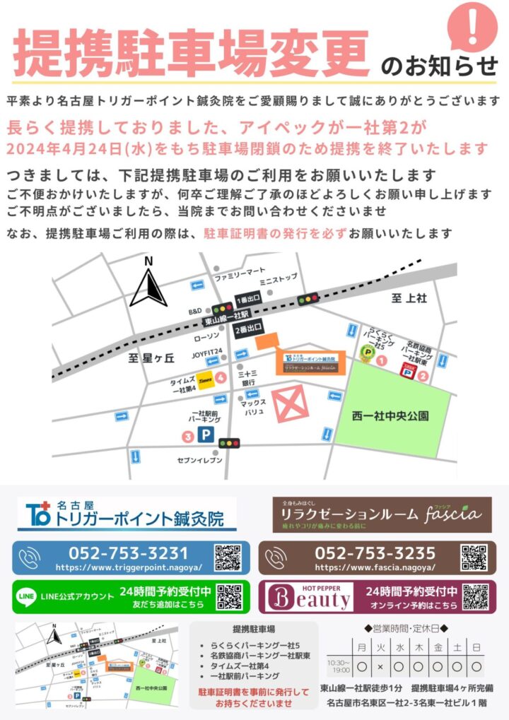 提携駐車場変更のお知らせ | 名古屋トリガーポイント鍼灸院