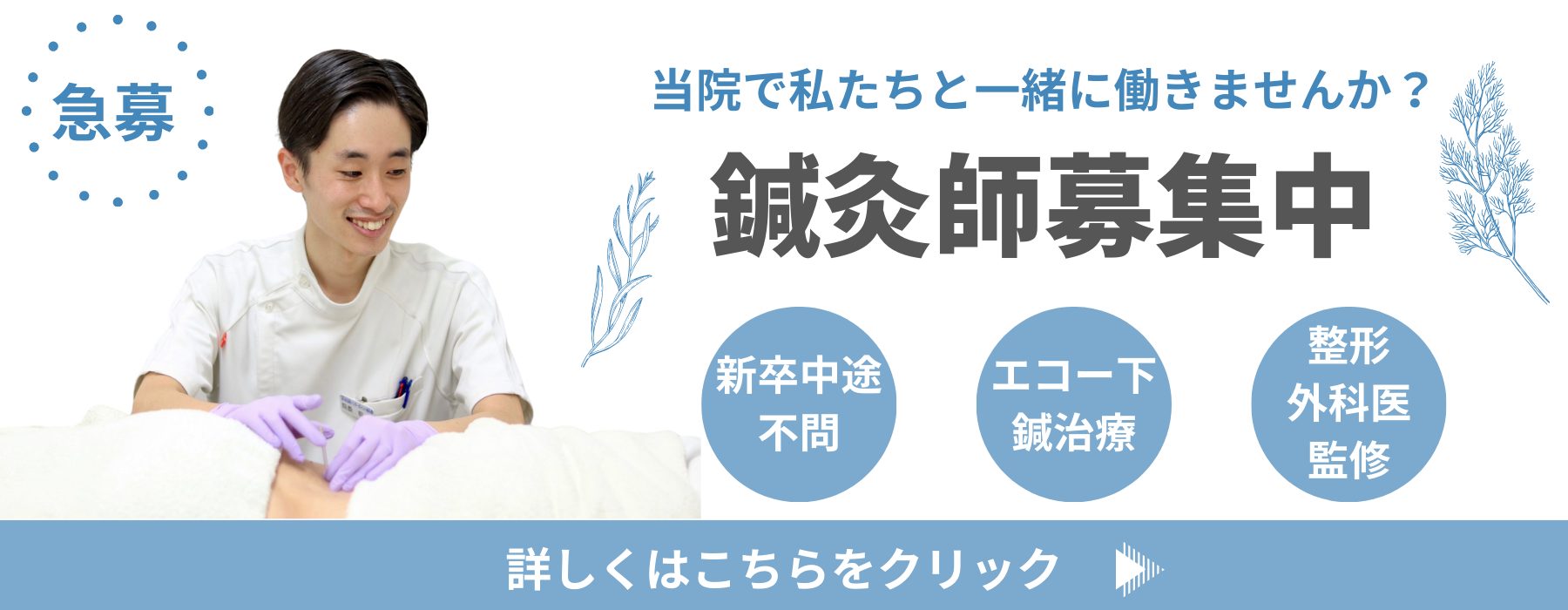 鍼灸師募集
