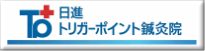 日進トリガーポイント鍼灸院